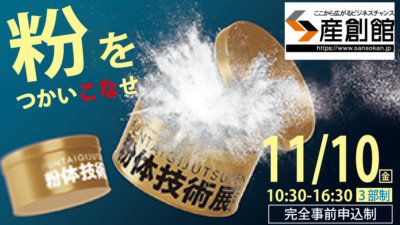 11/10開催『粉体技術展２０２３』に出展いたします
