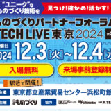 12/3-4開催『ものづくりパートナーフォーラム TECH LIVE 東京2024』に出展いたします