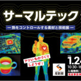 1/24開催『サーマルテック2025』に出展いたします