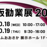 10/18・19開催『大阪勧業展２０２３』に出展いたします