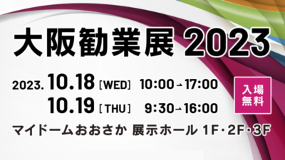 10/18・19開催『大阪勧業展２０２３』に出展いたします