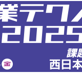 7/2-4開催『中小企業テクノフェアin九州2025』に出展いたします