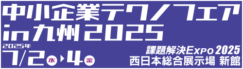 中小企業テクノフェアin九州2025