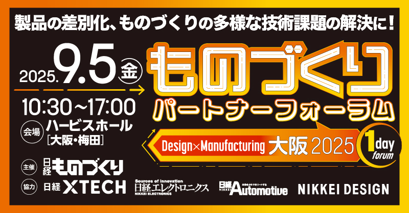 ものづくりパートナーフォーラム大阪 2025