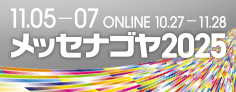 11/5-7開催『メッセ名古屋2025』に出展いたします