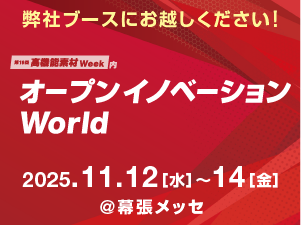 11/12-14開催『高機能素材 Week in 幕張メッセ』に出展いたします